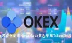 如何安全使用MetaMask钱包管理TokenIM代币