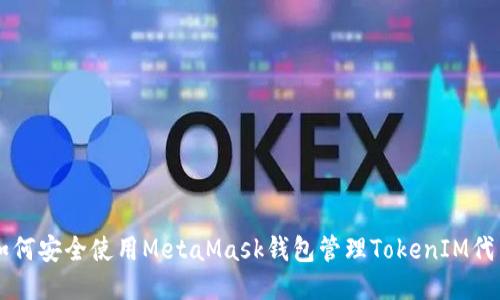 如何安全使用MetaMask钱包管理TokenIM代币