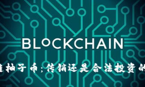 区块链柚子币：传销还是合法投资的未来？