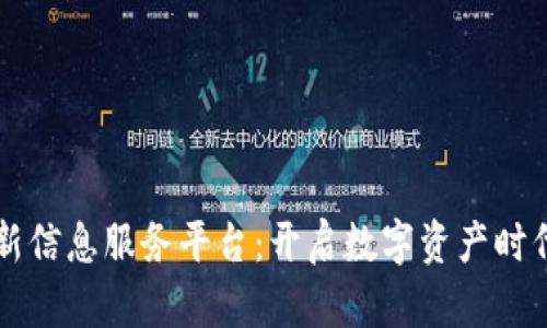 区块链最新信息服务平台：开启数字资产时代的新篇章