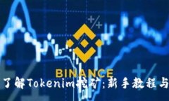 :深入了解Tokenim挖矿：新手教程与策略