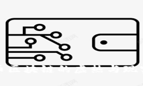 比特币区块链的虚热与现实冷静