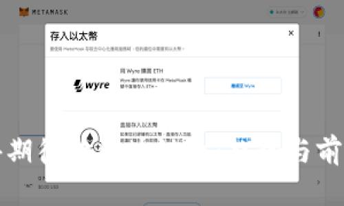 最值得期待的区块链币：趋势与前景分析
