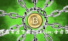 : 如何在百度下载Tokenim：全方位指导
