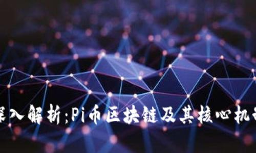 深入解析：Pi币区块链及其核心机制