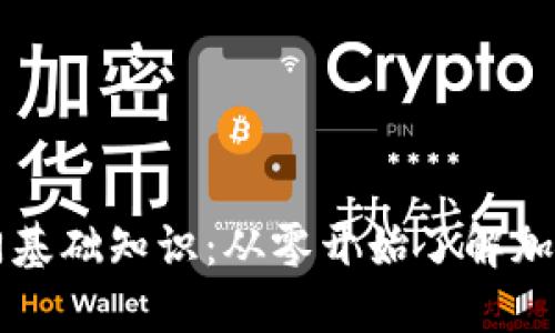 区块链币入门基础知识：从零开始了解加密货币的世界