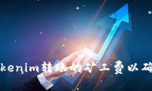如何合理设置Tokenim转账的矿工费以确保交易快速确认