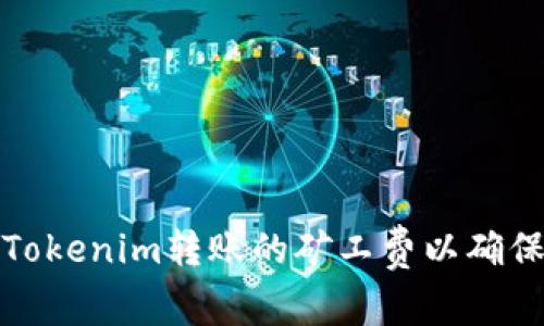如何合理设置Tokenim转账的矿工费以确保交易快速确认