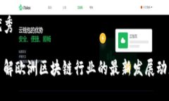 优秀了解欧洲区块链行业的最新发展动态