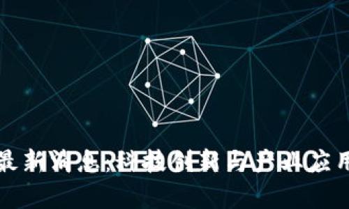 合肥区块链最新消息：科技创新与产业应用的前沿探索