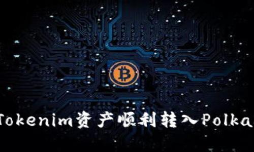 如何将Tokenim资产顺利转入Polkadot网络