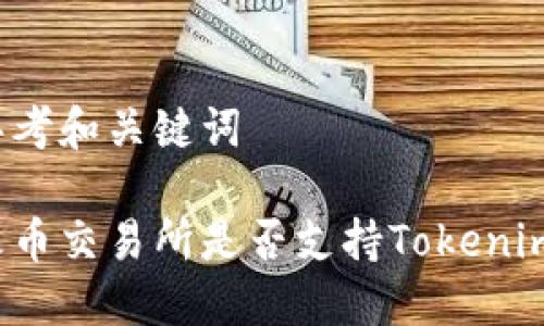 思考和关键词

火币交易所是否支持Tokenim？