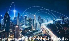如何将TokenTokenIM钱包中的代币安全快捷地转移至
