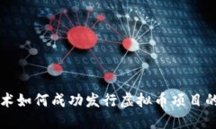 区块链技术如何成功发行虚拟币项目的全面指南