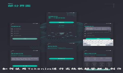 如何使用Tokenim进行高效视频管理与创作