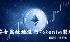 如何安全高效地进行Tokenim转账操作