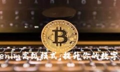 深入探索Tokenim高级模式：提升你的数字资产管理