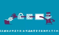 币圈区块链大师弟子谈：如何在数字货币浪潮中