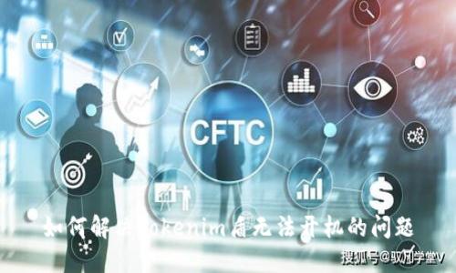 如何解决Tokenim盾无法开机的问题
