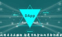 比特币与区块链：颠覆传统金融的革命性技术