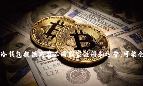在当前的加密货币领域中,冷钱包的使用变得越来越普遍,尤其是在保护资产安全方面具有重要意义。不同的冷钱包提供商在不同国家注册和运营,可能会影响其信任度、安全性和合规性。因此,您提到的“im冷钱包”是哪个国家注册的这个问题,值得我们深入研究。
### IM冷钱包:守护数字资产的安全之选