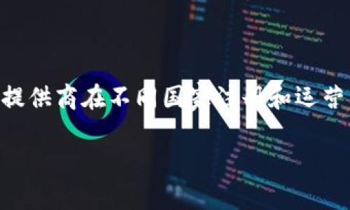 在当前的加密货币领域中,冷钱包的使用变得越来越普遍,尤其是在保护资产安全方面具有重要意义。不同的冷钱包提供商在不同国家注册和运营,可能会影响其信任度、安全性和合规性。因此,您提到的“im冷钱包”是哪个国家注册的这个问题,值得我们深入研究。
### IM冷钱包:守护数字资产的安全之选