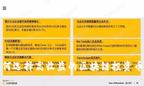 如何选择高收益的区块链投资币种