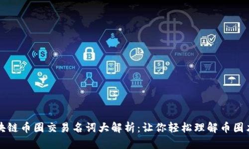 区块链币圈交易名词大解析：让你轻松理解币圈术语