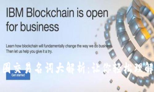 区块链币圈交易名词大解析：让你轻松理解币圈术语