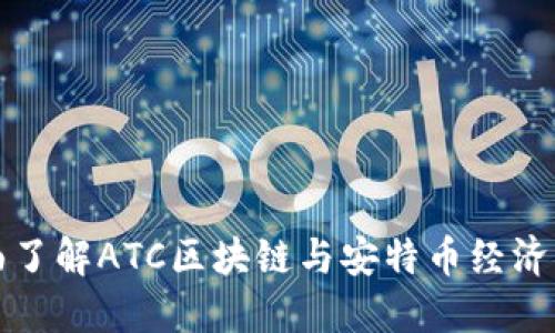 全面了解ATC区块链与安特币经济模式
