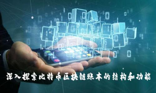 深入探索比特币区块链账本的结构和功能