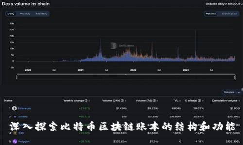 深入探索比特币区块链账本的结构和功能