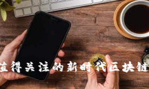 2020年值得关注的新时代区块链币种解析