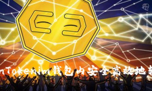 如何在TokenTokenim钱包内安全高效地转账虚拟货币