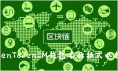如何选择正确的TokenTokenIM钱包名称格式以提升安