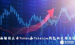 全面解析火币Token和Tokenim钱包的使用与优势