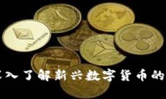 区块链6月币：深入了解新兴数字货币的崛起与未