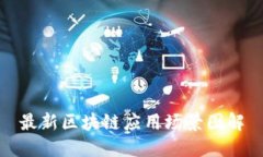 最新区块链应用场景图解