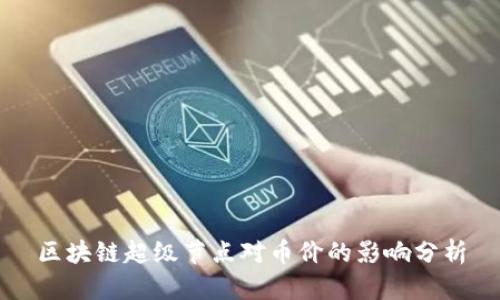区块链超级节点对币价的影响分析