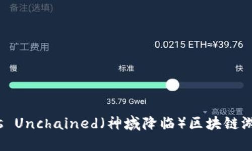 : 最新动态：Gods Unchained（神域降临）区块链游戏的未来与发展
