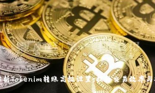 全面解析Tokenim转账高级设置：提升交易效率与安全性