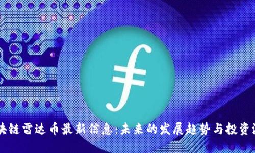 区块链雷达币最新信息：未来的发展趋势与投资潜力