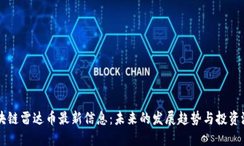 区块链雷达币最新信息：未来的发展趋势与投资潜力