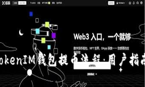 深入解析TokenTokenIM钱包提币流程：用户指南与常见问题解答