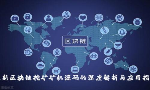 最新区块链挖矿矿机源码的深度解析与应用指南