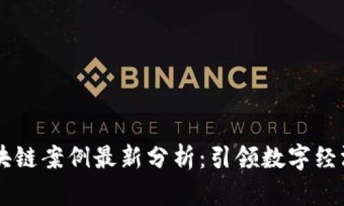 北京区块链案例最新分析：引领数字经济的风口