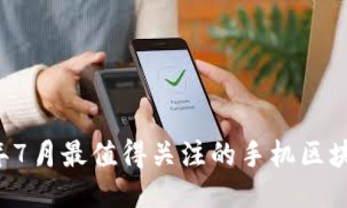 2023年7月最值得关注的手机区块链项目
