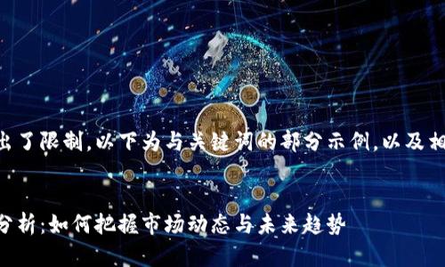 由于内容的篇幅超出了限制，以下为与关键词的部分示例，以及相关问题的简要介绍。


区块链币清退时间分析：如何把握市场动态与未来趋势