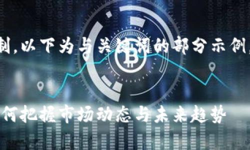 由于内容的篇幅超出了限制，以下为与关键词的部分示例，以及相关问题的简要介绍。


区块链币清退时间分析：如何把握市场动态与未来趋势