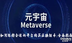 如何选择合适的平台购买区块链币：全面指南